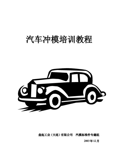 汽车冲模培训教材