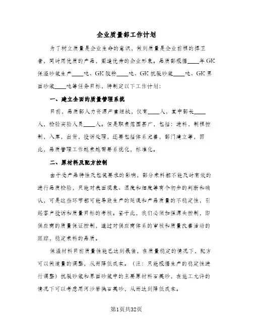 企业质量部工作计划(八篇)