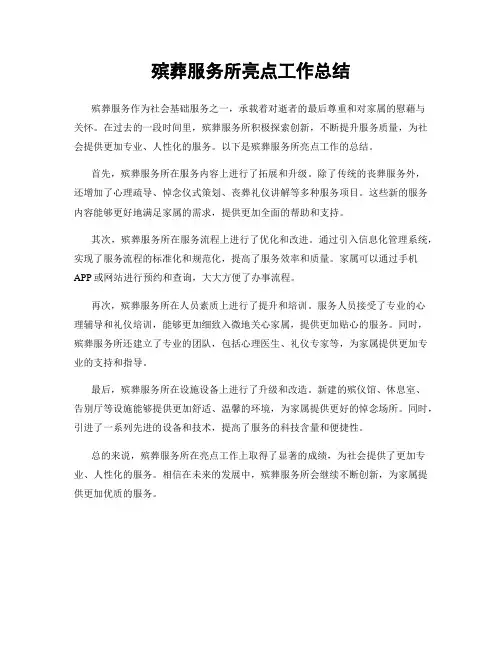 殡葬服务所亮点工作总结