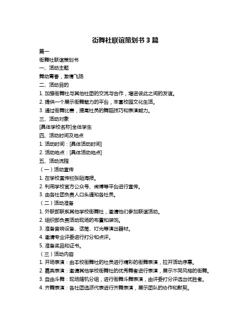 街舞社联谊策划书3篇