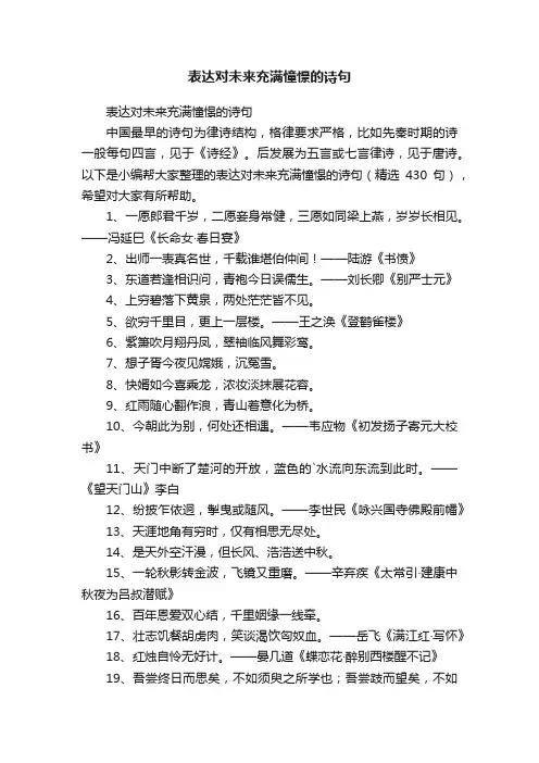 表达对未来充满憧憬的诗句（精选430句）