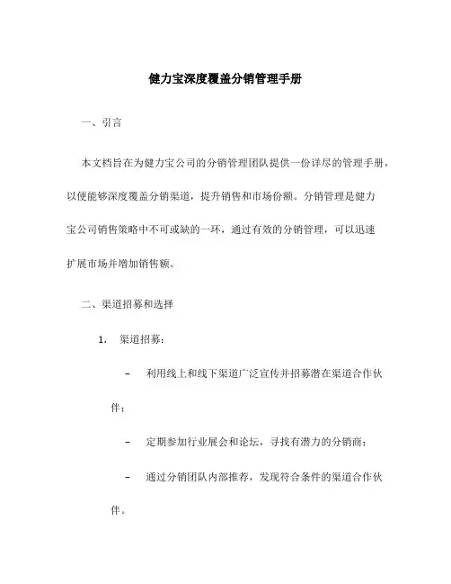健力宝深度覆盖分销管理手册