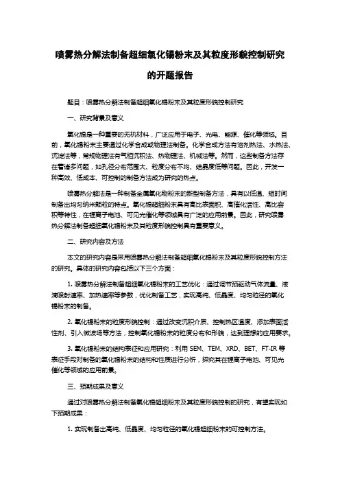 喷雾热分解法制备超细氧化锡粉末及其粒度形貌控制研究的开题报告