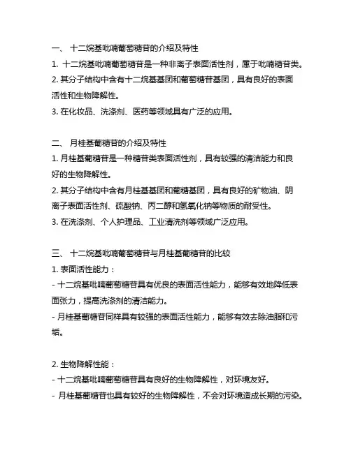 十二烷基吡喃葡萄糖苷跟月桂基葡糖苷