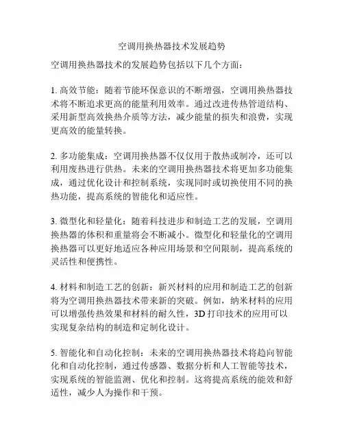 空调用换热器技术发展趋势