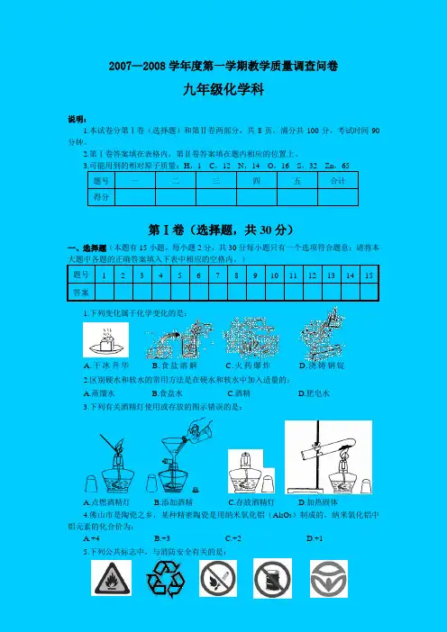 佛山市高明区2007-2008学年度第一学期期末考试化学试题