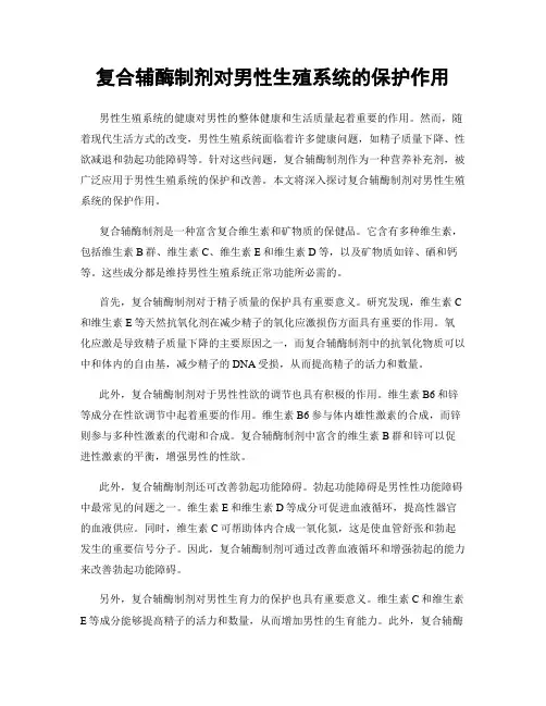 复合辅酶制剂对男性生殖系统的保护作用