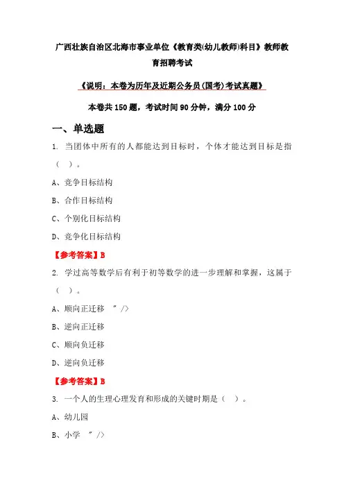 广西壮族自治区北海市事业单位《教育类(幼儿教师)科目》教师教育招聘考试