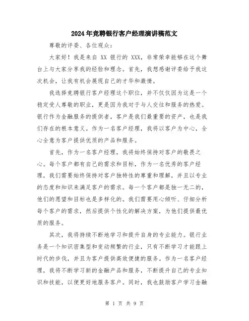 2024年竞聘银行客户经理演讲稿范文（5篇）