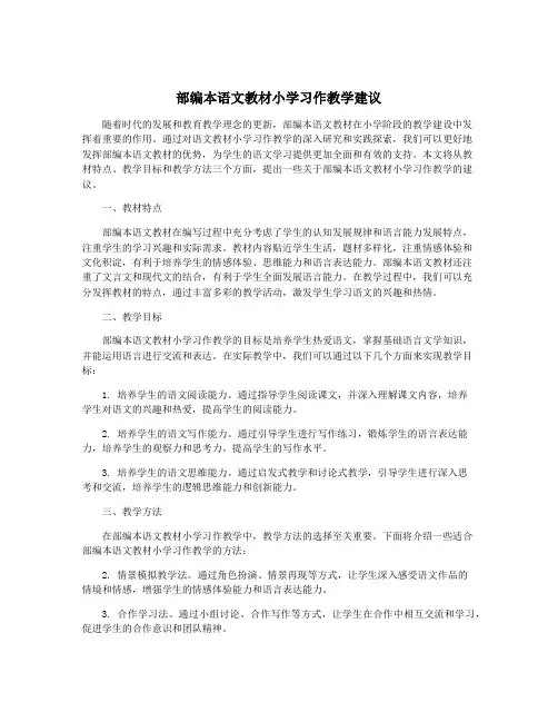 部编本语文教材小学习作教学建议