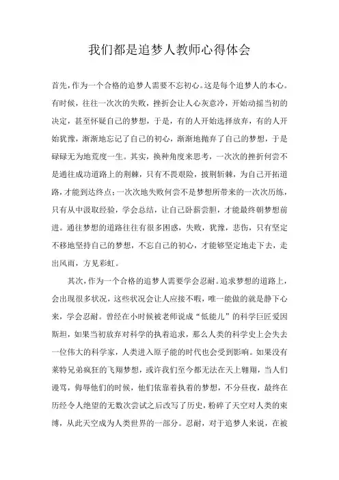 高一应用文我们都是追梦人教师心得体会