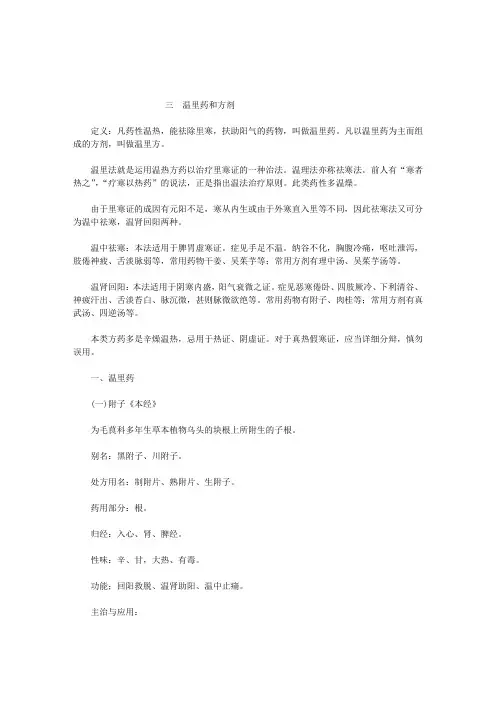 3 温里药和方剂