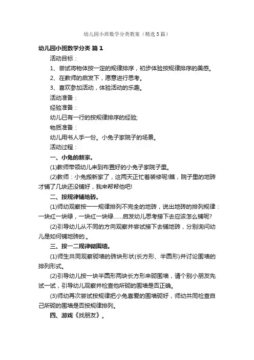 幼儿园小班数学分类教案（精选5篇）
