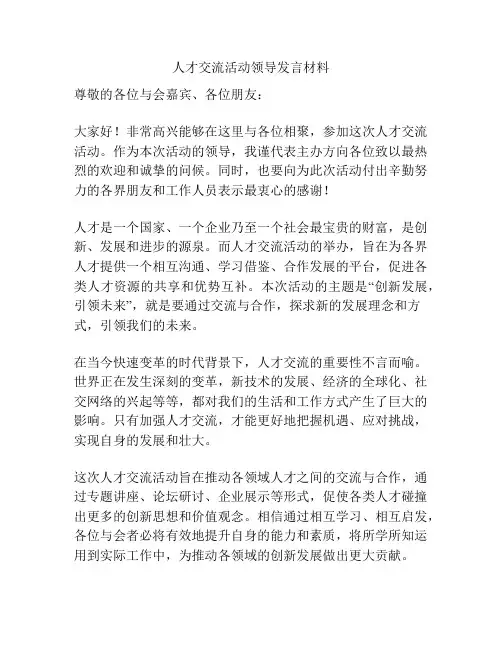 人才交流活动领导发言材料
