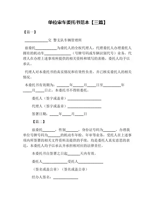 单位审车委托书范本【三篇】
