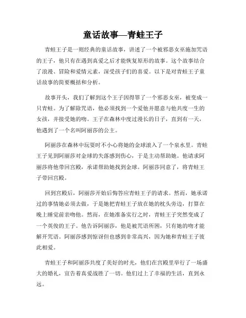 童话故事—青蛙王子