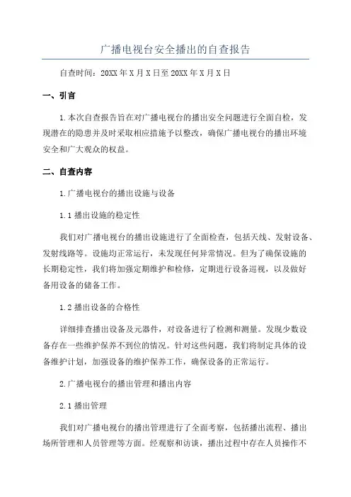 广播电视台安全播出的自查报告