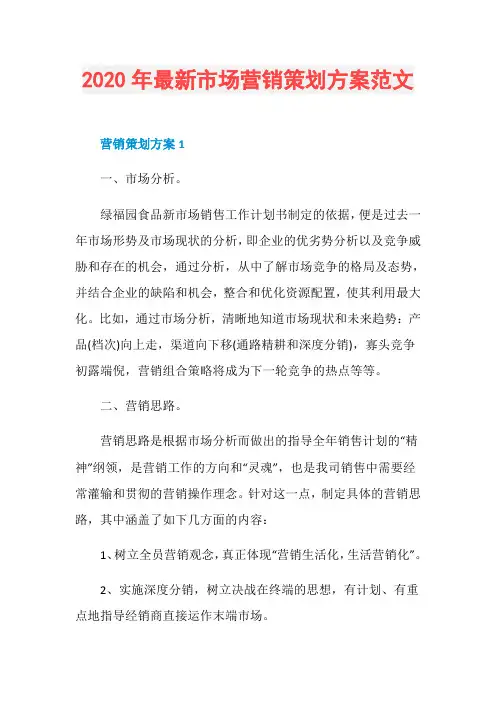 2020年最新市场营销策划方案范文