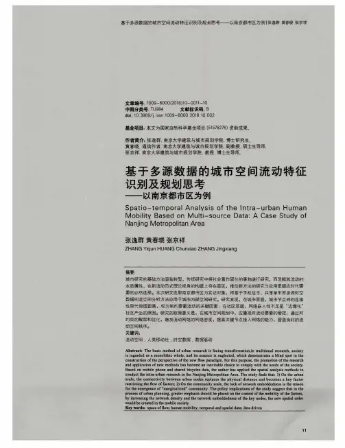 基于多源数据的城市空间流动特征识别及规划思考——以南京都市区为例