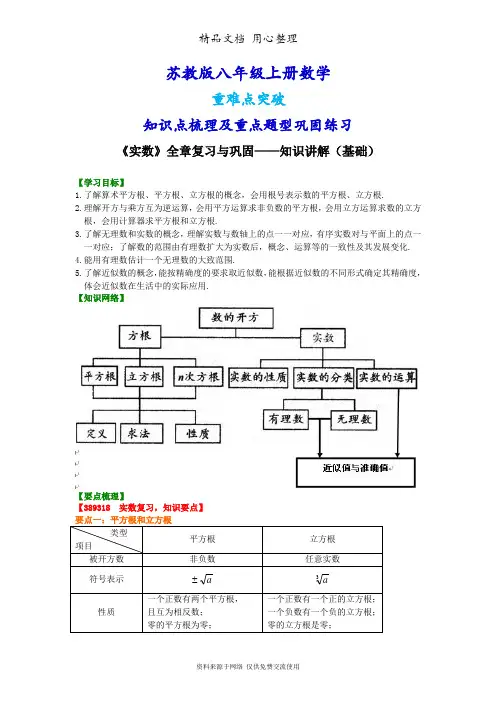 苏教版八年级上册数学[《实数》全章复习与巩固—知识点整理及重点题型梳理](基础)