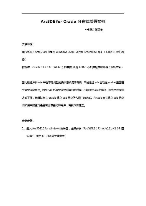 ArcSDEfororacle(AIX)分布式部署