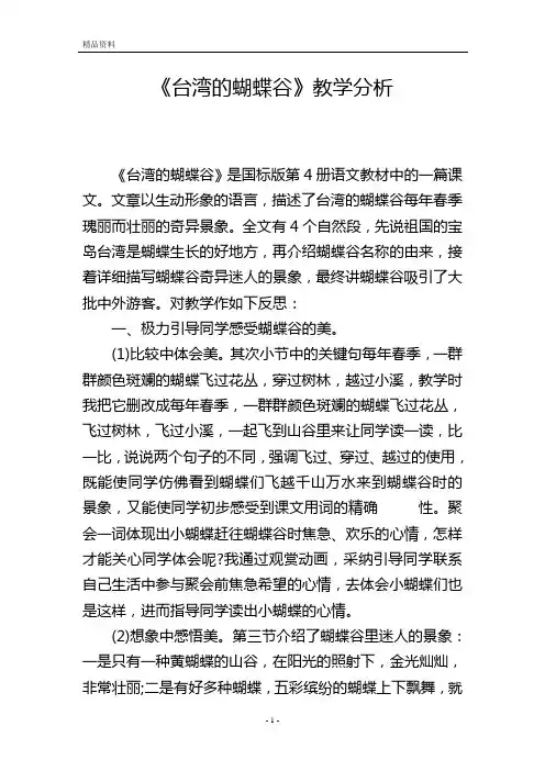 《台湾的蝴蝶谷》教学分析