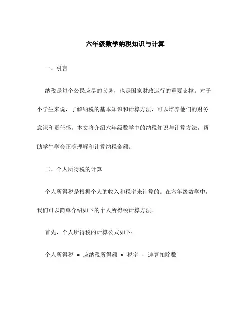 六年级数学纳税知识与计算
