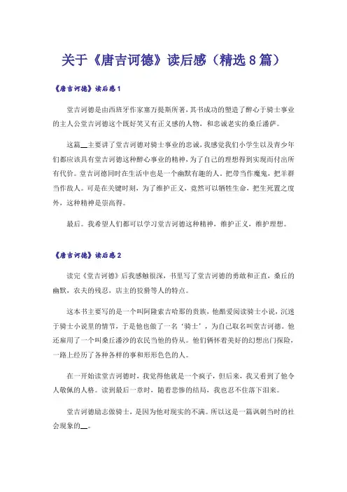 关于《唐吉诃德》读后感(精选8篇)