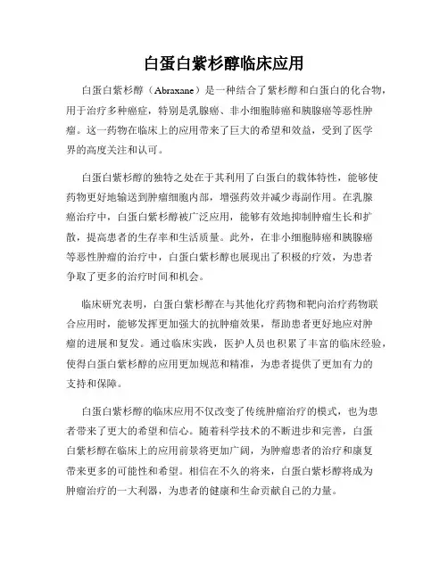 白蛋白紫杉醇临床应用