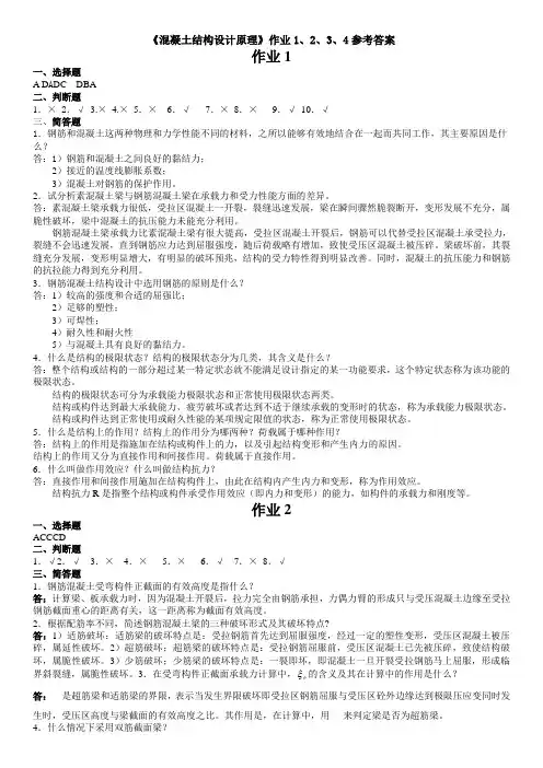 《混凝土结构设计原理》作业1、2、3、4参考(附答案)