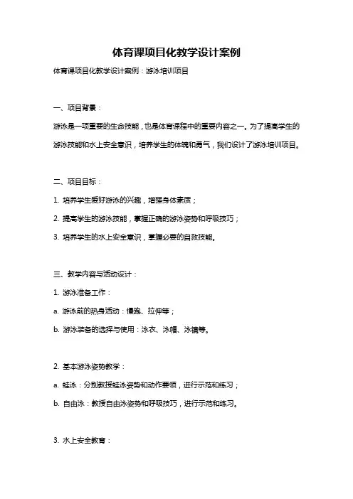体育课项目化教学设计案例