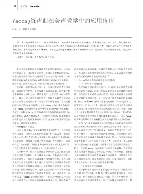 Vaccaj练声曲在美声教学中的应用价值