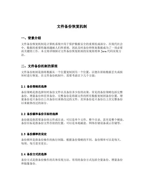 文件备份恢复机制java代码