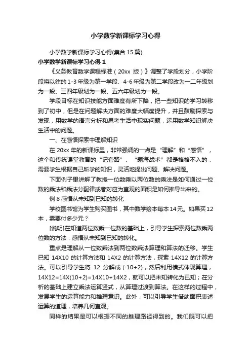 小学数学新课标学习心得（集合15篇）