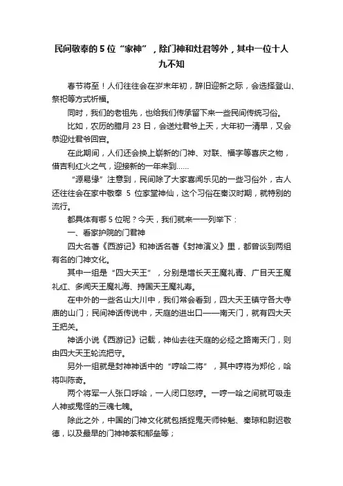 民间敬奉的5位“家神”，除门神和灶君等外，其中一位十人九不知