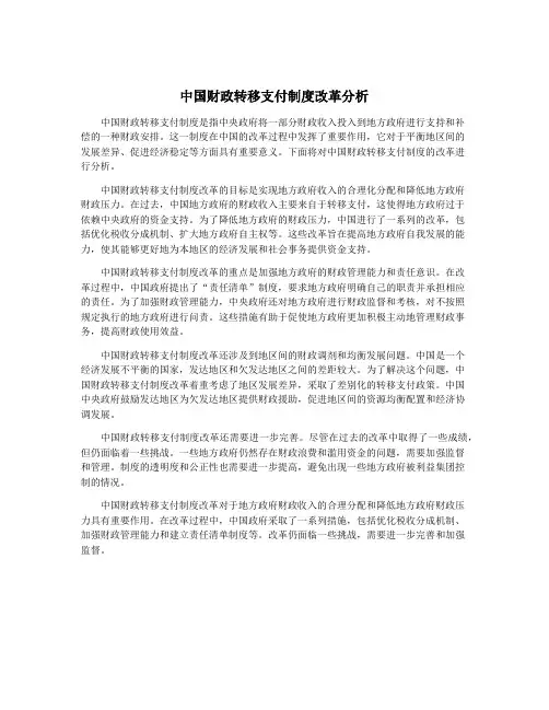 中国财政转移支付制度改革分析