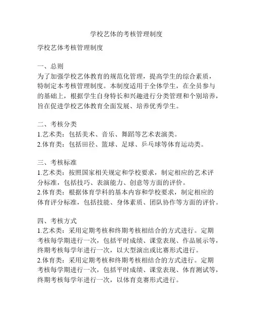 学校艺体的考核管理制度