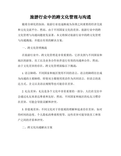 旅游行业中的跨文化管理与沟通