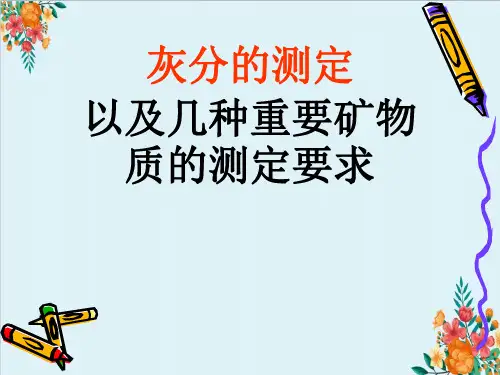 灰分的测定以及几种重要矿物质的测定要求