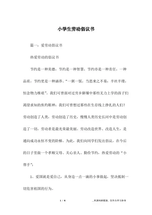 小学生劳动倡议书