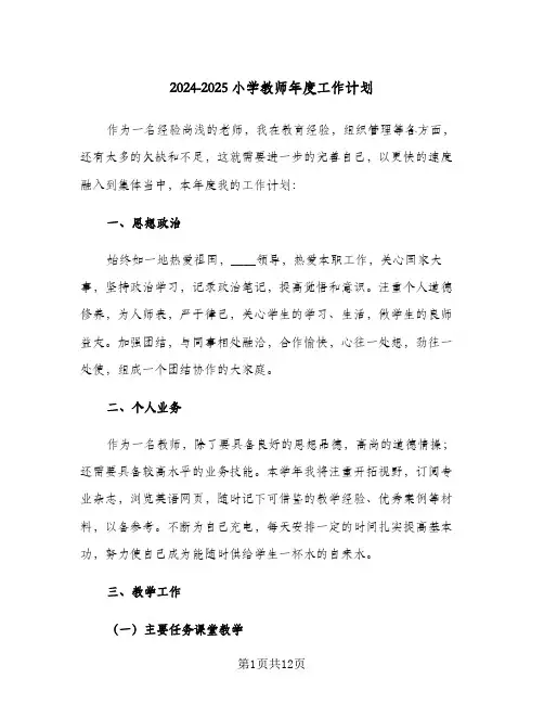 2024-2025小学教师年度工作计划(三篇)
