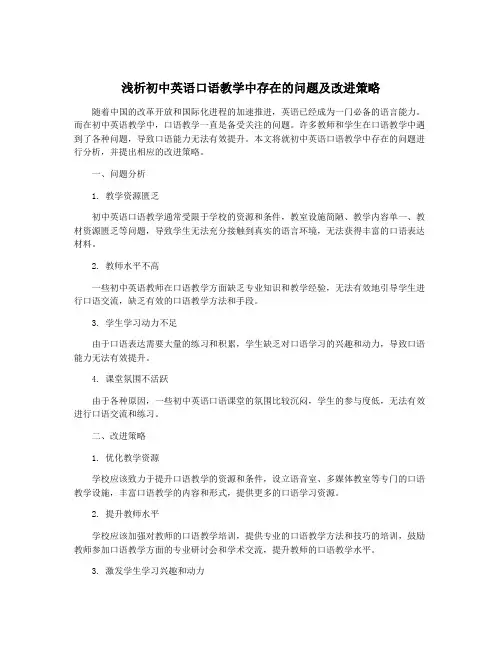 浅析初中英语口语教学中存在的问题及改进策略