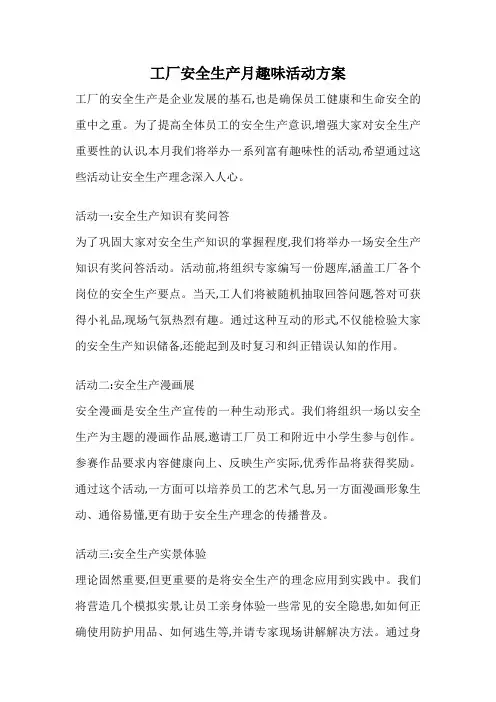 工厂安全生产月趣味活动方案