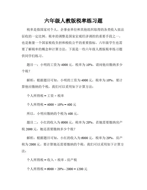 六年级人教版税率练习题