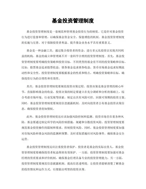 基金投资管理制度