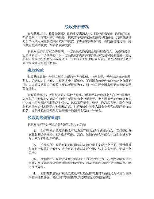 税收分析情况