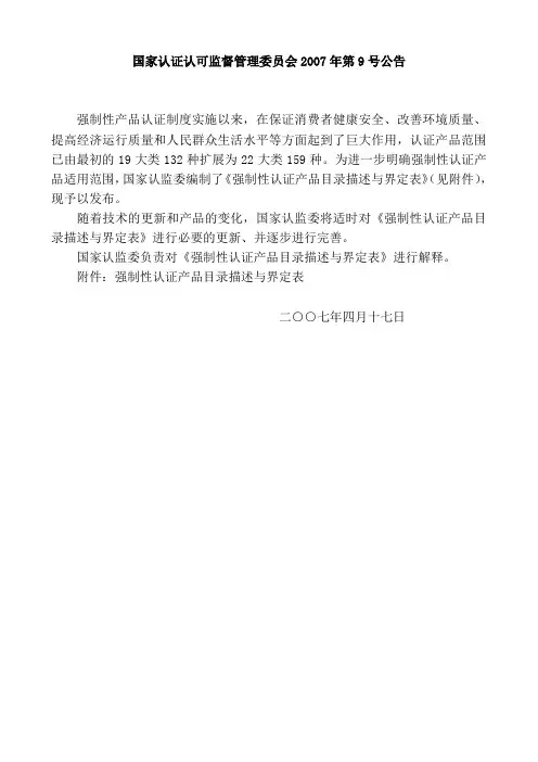 强制性认证产品目录描述与界定表(07年第9号公告)