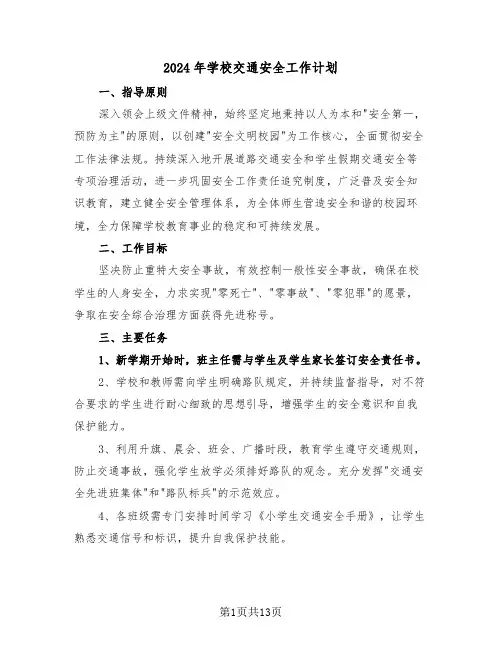 2024年学校交通安全工作计划（六篇）