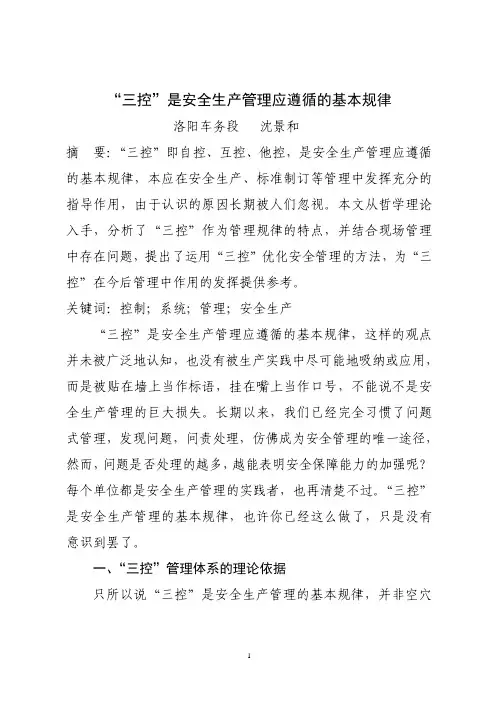 三控_是安全生产管理应遵循的基本规律