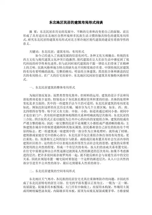 东北地区民居的建筑布局形式浅谈
